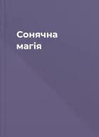 Сонячна магія