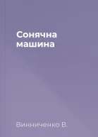 Сонячна машина