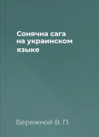 Сонячна сага на украинском языке