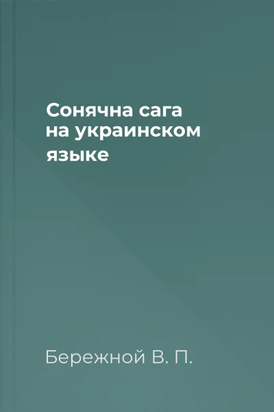Сонячна сага на украинском языке