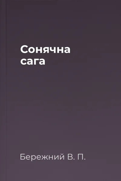 Сонячна сага