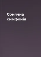 Сонячна симфонія