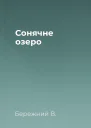 Сонячне озеро