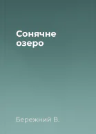 Сонячне озеро