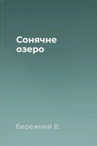 Сонячне озеро