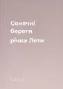 Сонячні береги річки Лети
