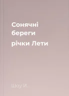 Сонячні береги річки Лети