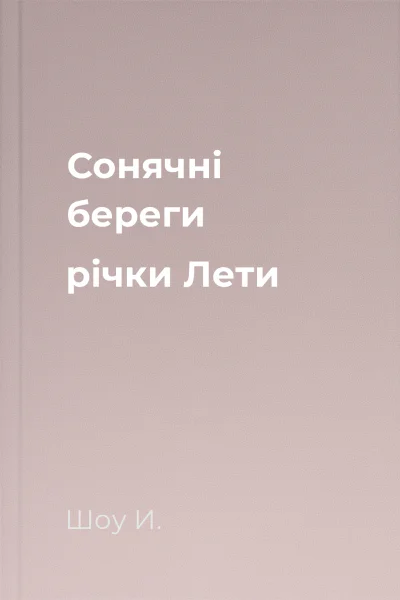 Сонячні береги річки Лети