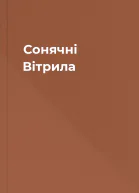 Сонячні Вітрила