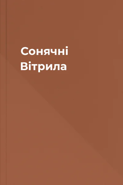Сонячні Вітрила
