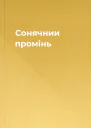 Сонячнии промінь