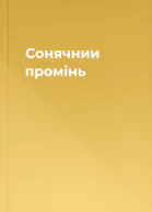Сонячнии промінь