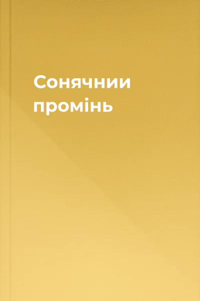 Сонячнии промінь