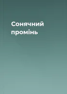 Сонячний промінь