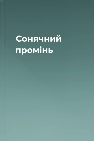 Сонячний промінь