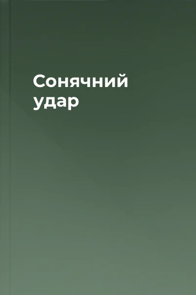 Сонячний удар