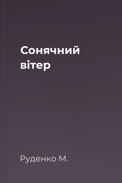 Сонячний вітер
