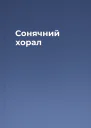 Сонячний хорал