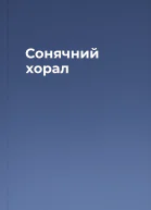 Сонячний хорал