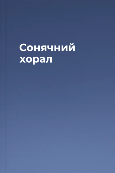 Сонячний хорал