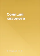 Соняшнi кларнети