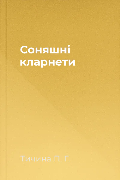 Соняшнi кларнети