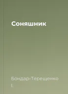 Соняшник