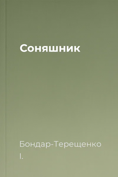 Соняшник