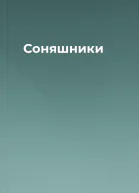 Соняшники