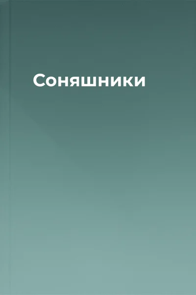 Соняшники