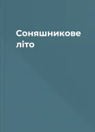 Соняшникове літо