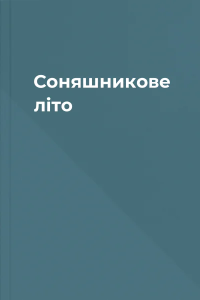 Соняшникове літо