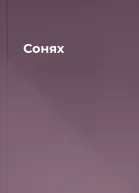 Сонях