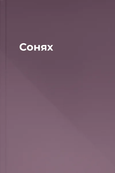 Сонях
