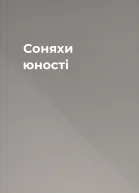Соняхи юності