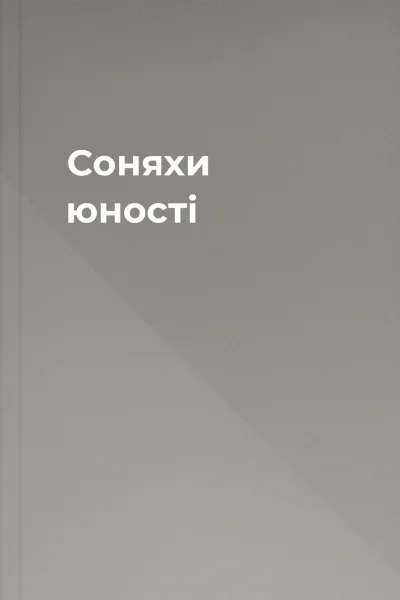 Соняхи юності