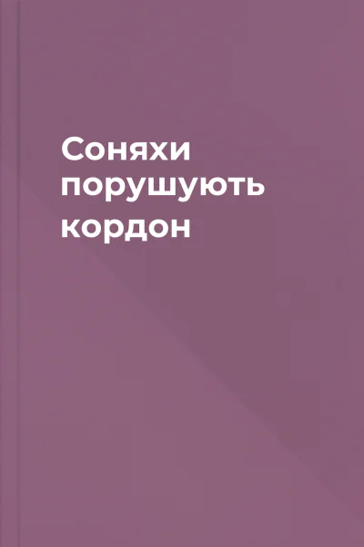 Соняхи порушують кордон