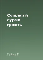 Сопілки й сурми грають