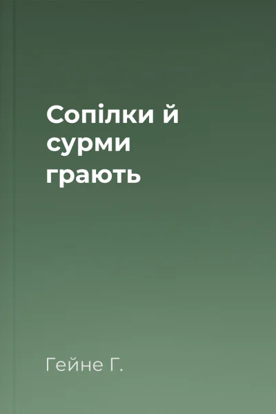 Сопілки й сурми грають