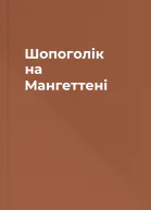 Шопоголік на Мангеттені