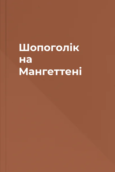 Шопоголік на Мангеттені