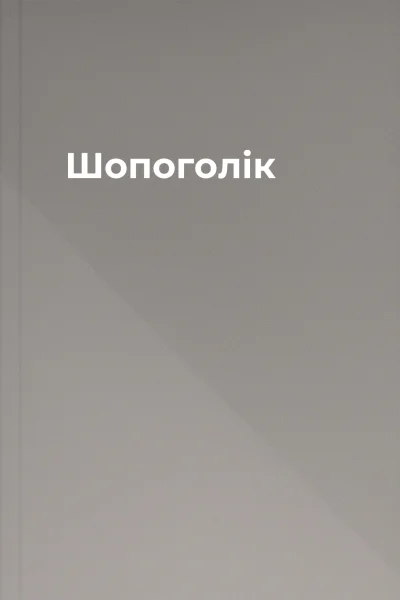 Шопоголік Шопоголік