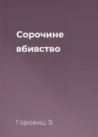 Сорочине вбивство