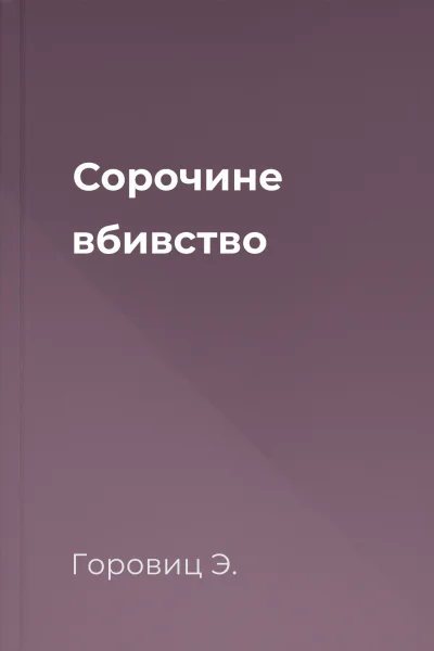 Сорочине вбивство Сорочине вбивство