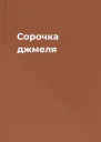 Сорочка джмеля