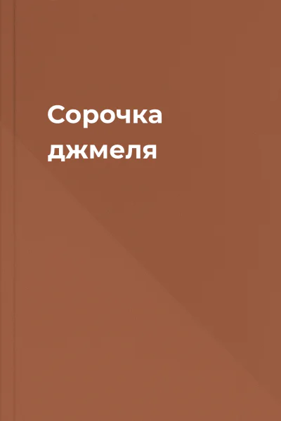 Сорочка джмеля