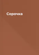 Сорочка