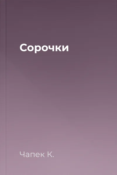 Сорочки