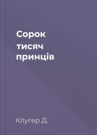 Сорок тисяч принців