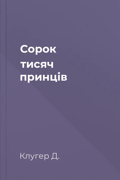 Сорок тисяч принців